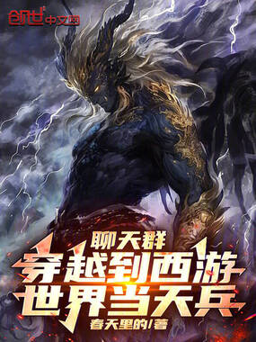 聊天群:穿越到西游世界当天兵!在线阅读