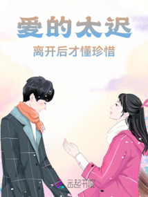 愛的太遲，離開后才懂珍惜