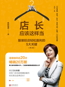 店長應該這樣當：服裝旺店輕松贏利的5大關鍵（第3版）