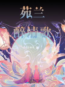 苑蘭醉清歌