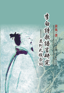 李白诗歌语言研究:并列式复合词