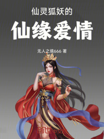 仙靈狐妖的仙緣愛(ài)情