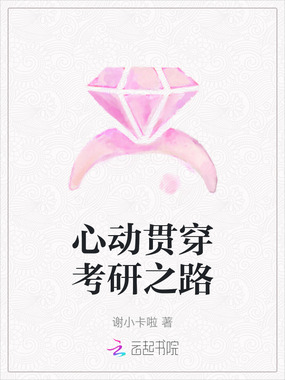 心动贯穿考研之路在线阅读