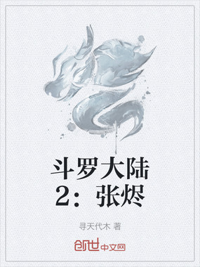 斗罗大陆二拯救女神在线阅读