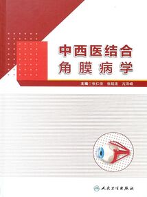 中西醫結合角膜病學