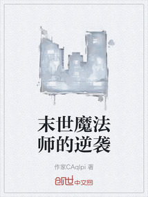 末世魔法師的逆襲