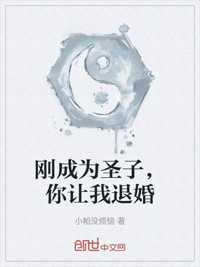 刚成为圣子,你让我退婚在线阅读