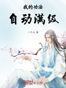我的功法自動滿級