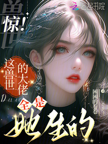 驚！這獸世的大佬全是她生的
