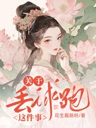 关于丢球跑这件事在线阅读