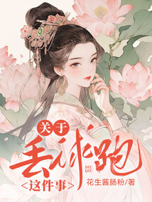 關于丟球跑這件事