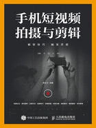 手机短视频拍摄与剪辑在线阅读