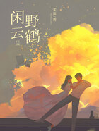 闲云野鹤在线阅读