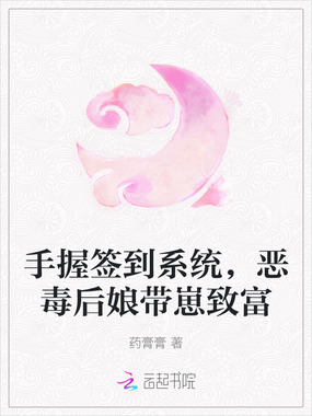 手握签到系统，恶毒后娘带崽致富在线阅读