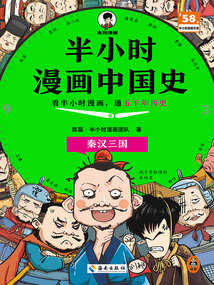 半小時漫畫中國史:秦漢三國