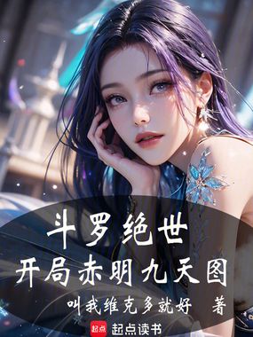 斗罗：绝世，开局赤明九天图在线阅读