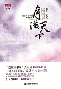 月滿天下