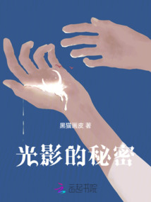 光影的秘密