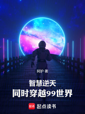智慧逆天,同时穿越99世界在线阅读
