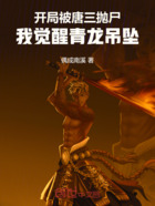开局被唐三抛尸,我觉醒青龙吊坠在线阅读