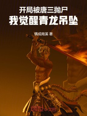 开局被唐三抛尸，我觉醒青龙吊坠在线阅读