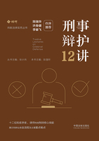 刑事辩护12讲在线阅读