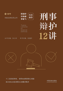 刑事辯護(hù)12講