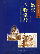 盛京人物掌故(清文化丛书)在线阅读