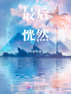 最后恍然在线阅读