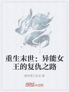 重生末世:异能女王的复仇之路在线阅读