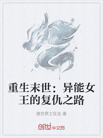 重生末世:異能女王的復仇之路
