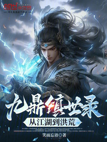 九鼎鎮世錄：從江湖到洪荒
