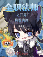 全职法师之开局具现镜流在线阅读