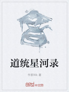 道统星河录在线阅读
