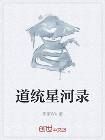 道統星河錄
