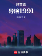好莱坞导演1991在线阅读