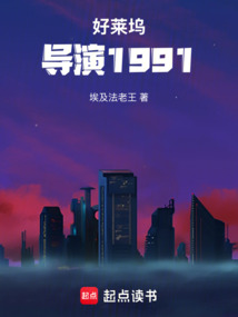 好萊塢導(dǎo)演1991