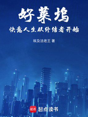 好莱坞快意人生从终结者开始在线阅读