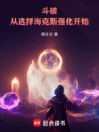 斗破:从选择海克斯强化开始在线阅读