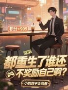 都重生了谁还不奖励自己啊?在线阅读