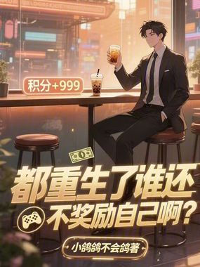 都重生了谁还不奖励自己啊？在线阅读