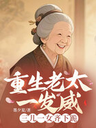 重生老太一发威,三儿一女齐下跪在线阅读