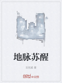 地脈蘇醒
