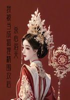 我被当成狐狸精围攻后,杀心滔天在线阅读