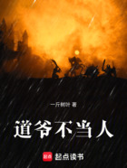 道爷不当人在线阅读