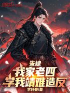 朱棣:我家老四,学我靖难造反在线阅读