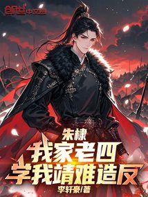 朱棣：我家老四，學我靖難造反