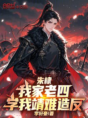 朱棣：我家老四，学我靖难造反在线阅读