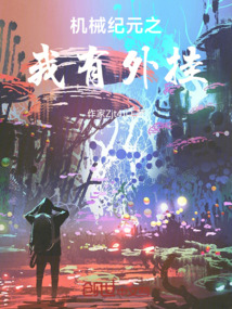 機械紀元之我有外掛