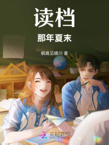 讀檔,那年夏末